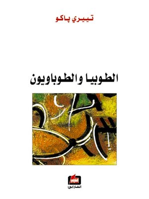cover image of الطوبيا والطوباويون